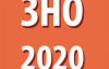 Хто може скористатися додатковою реєстрацією на ЗНО-2020